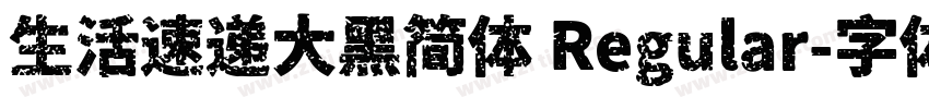 生活速递大黑简体 Regular字体转换